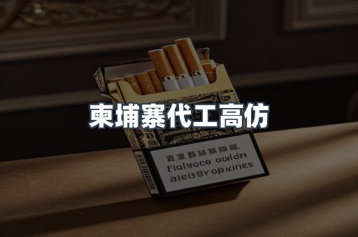 柬埔寨代工高仿